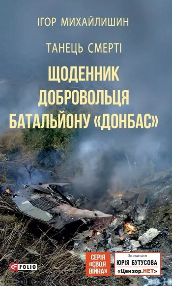 Танець смерті. Щоденник добровольця батальйону "Донбас"