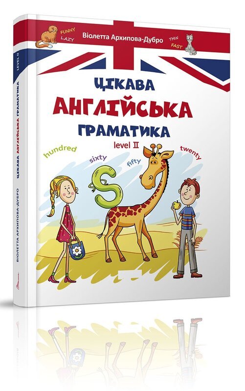 Книга Цікава англійська граматика. Level 2
