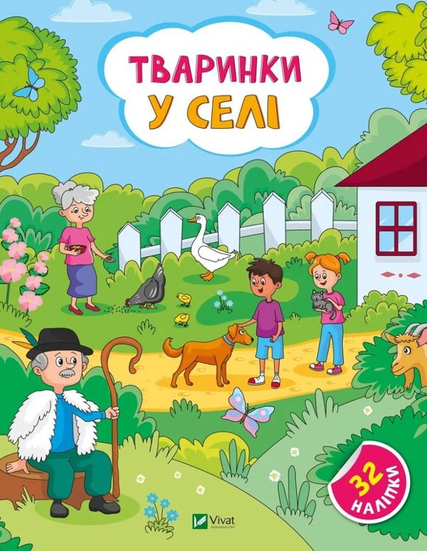 Книга Тваринки у селі. + 32 наліпки