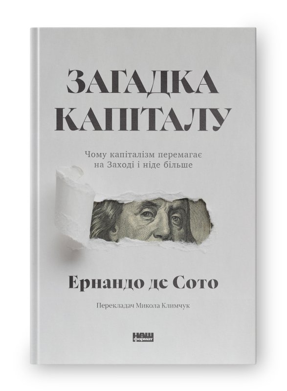 Загадка капіталу. Чому капіталізм перемагає на Заході...