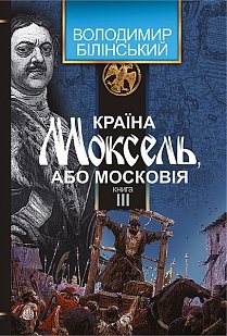 Країна Моксель, або Московія. Книга 3