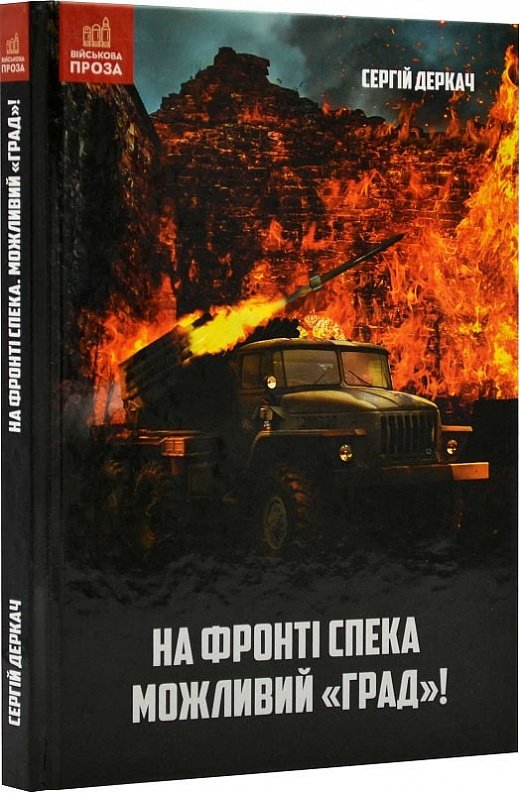 Книга На фронті спека. Можливий Град!