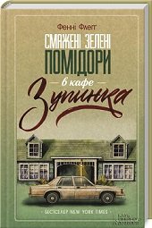 Смажені зелені помідори