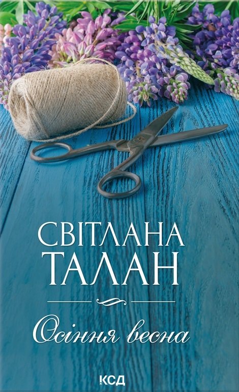 Осіння весна