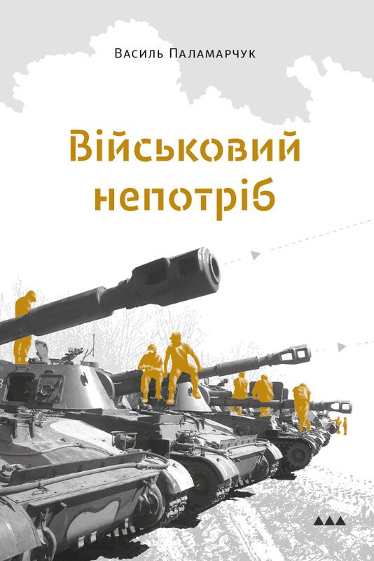 Книга Військовий непотріб