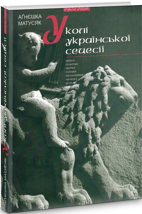 У колі української сецесії (Bибрані проблеми поетики...