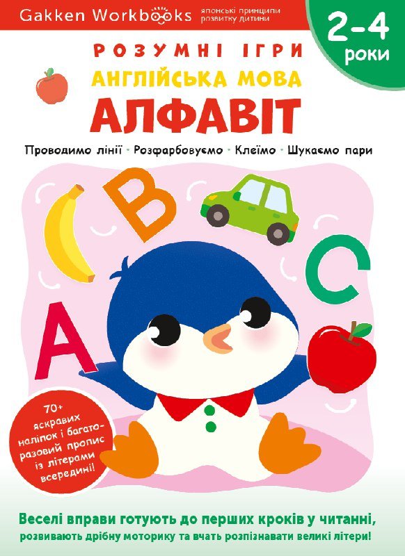 Книга Gakken. Розумні ігри. Англійська мова. Алфавіт....