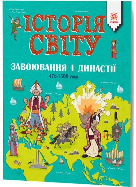 Історія Світу. Завоювання і династії. 476-1500 роки