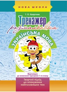 Тренажер-розмальовка. Українська мова