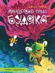 Мандрівка пана Будяка