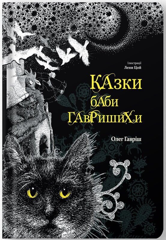 Казки баби Гавришихи