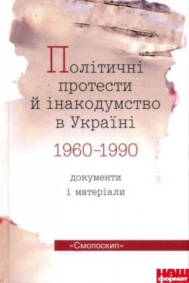 Політичні протести й інакодумство в Україні (1960-1990):...