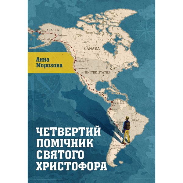 Четвертий помічник святого Христофора