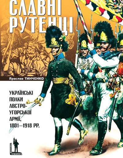 Славні Рутенці. Українські полки австро-угорської армії,...