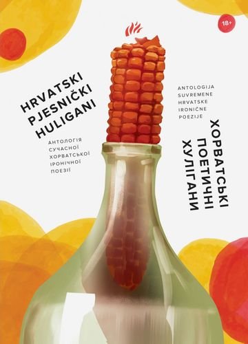 Книга Хорватські поетичні хулігани. Антологія