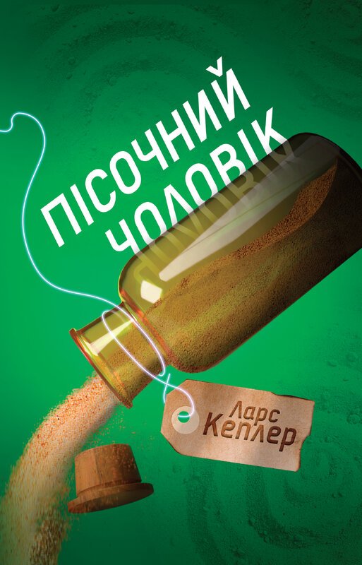 Пісочний чоловік