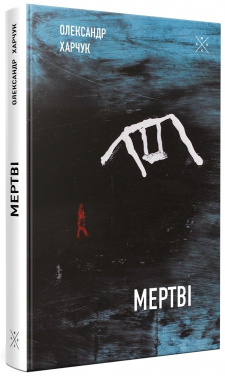 Мертві