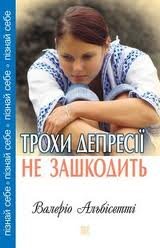 Книга Трохи депресії не зашкодить
