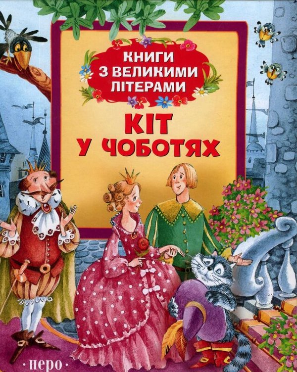 Кіт у чоботях. Книги з великими літерами