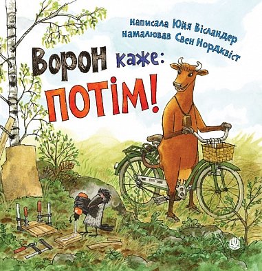 Ворон каже: ПОТІМ!