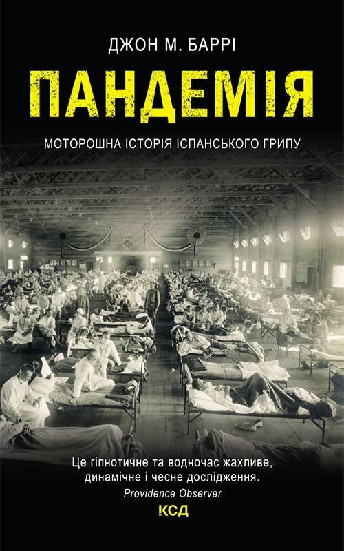 Пандемія. Моторошна історія іспанського грипу