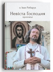 Невіста Господня