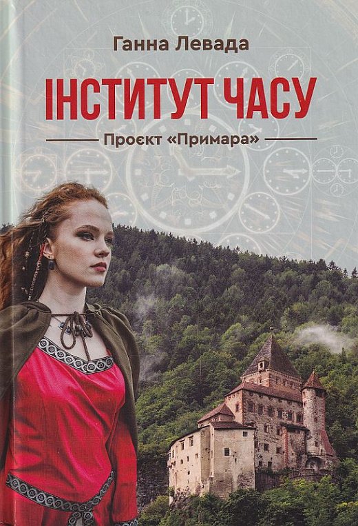 Книга Інститут Часу. Проєкт "Примара"
