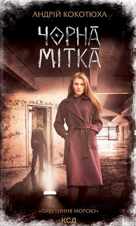 Чорна мітка