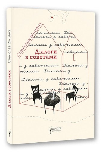 Діалоги з совєтами