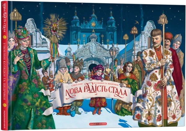 Нова радість стала. Улюбленi колядки та щедрiвки