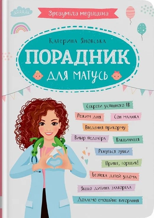 Зрозуміла медицина. Порадник для матусь