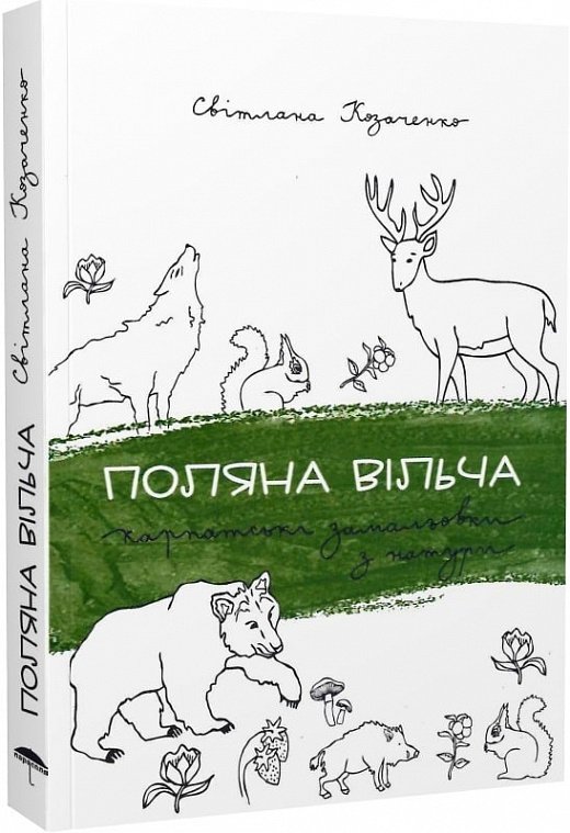 Книга Поляна вільча