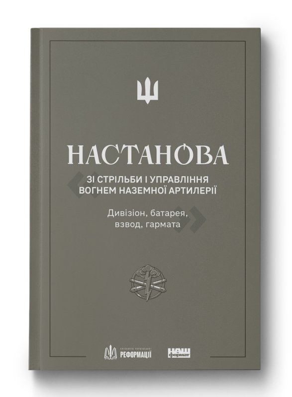 Настанова "Зі стрільби і управління вогнем наземної...
