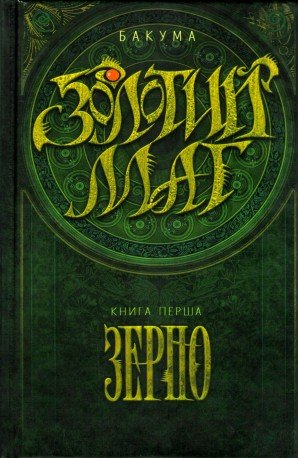 Книга Золотий маг. Книга 1. Зерно