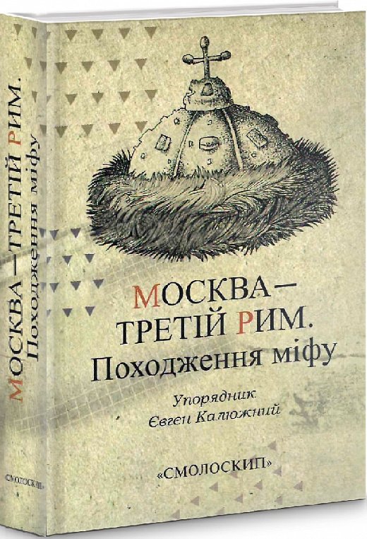 Москва - третій Рим. Походження міфу