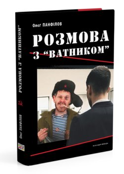 Розмова з "ватником"