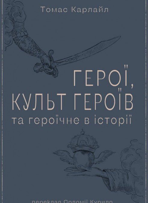 Герої, культ героїв та героїчне в історії