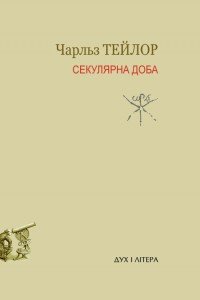 Книга Секулярна доба. Книга I