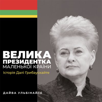 Велика президентка маленької країни. Історія Далі Грибаускайте