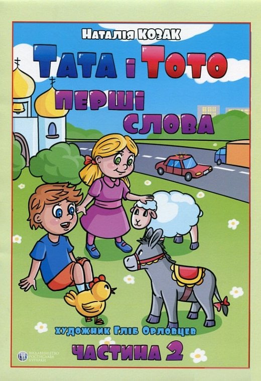 Книга Тата і Тото. Перші слова. Частина 2