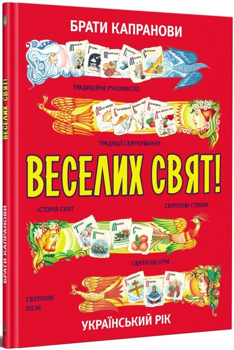 Веселих свят!