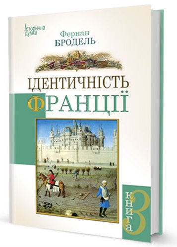 Книга Ідентичність Франції. Книга 3. Люди і речі