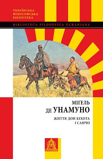 Життя Дон Кіхота і Санчо