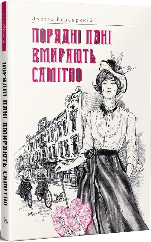 Порядні пані вмирають самітно