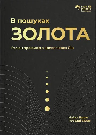 В пошуках золота