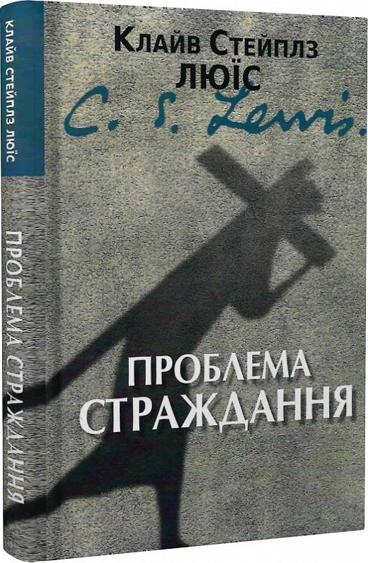 Проблема страждання