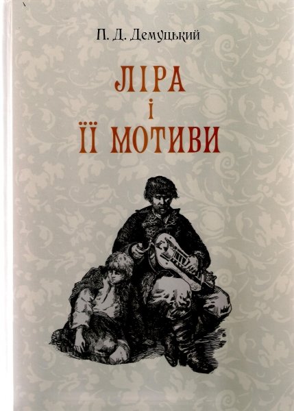 Ліра і її мотиви