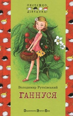 Ганнуся
