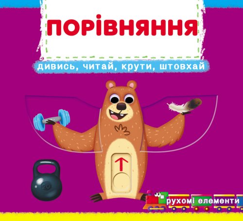 Книга Порівняння. Перша книжка з рухомими елементами