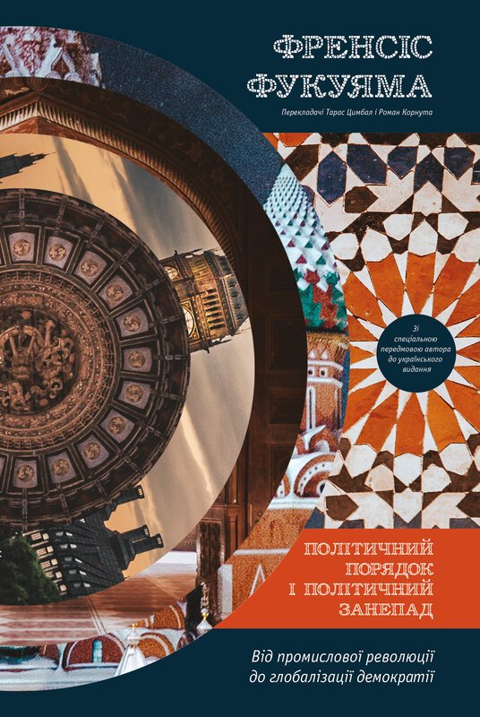 Книга Політичний порядок і політичний занепад. Від...